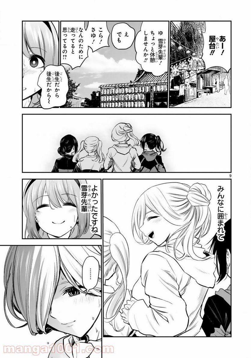 お湯でほころぶ雪芽先輩 - 第15話 - Page 9