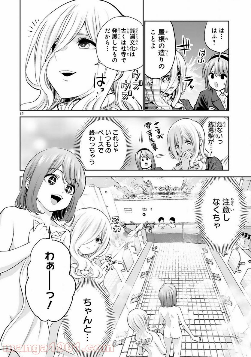 お湯でほころぶ雪芽先輩 - 第16話 - Page 12