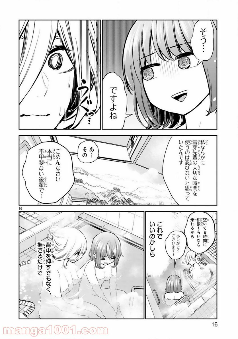 お湯でほころぶ雪芽先輩 - 第16話 - Page 16