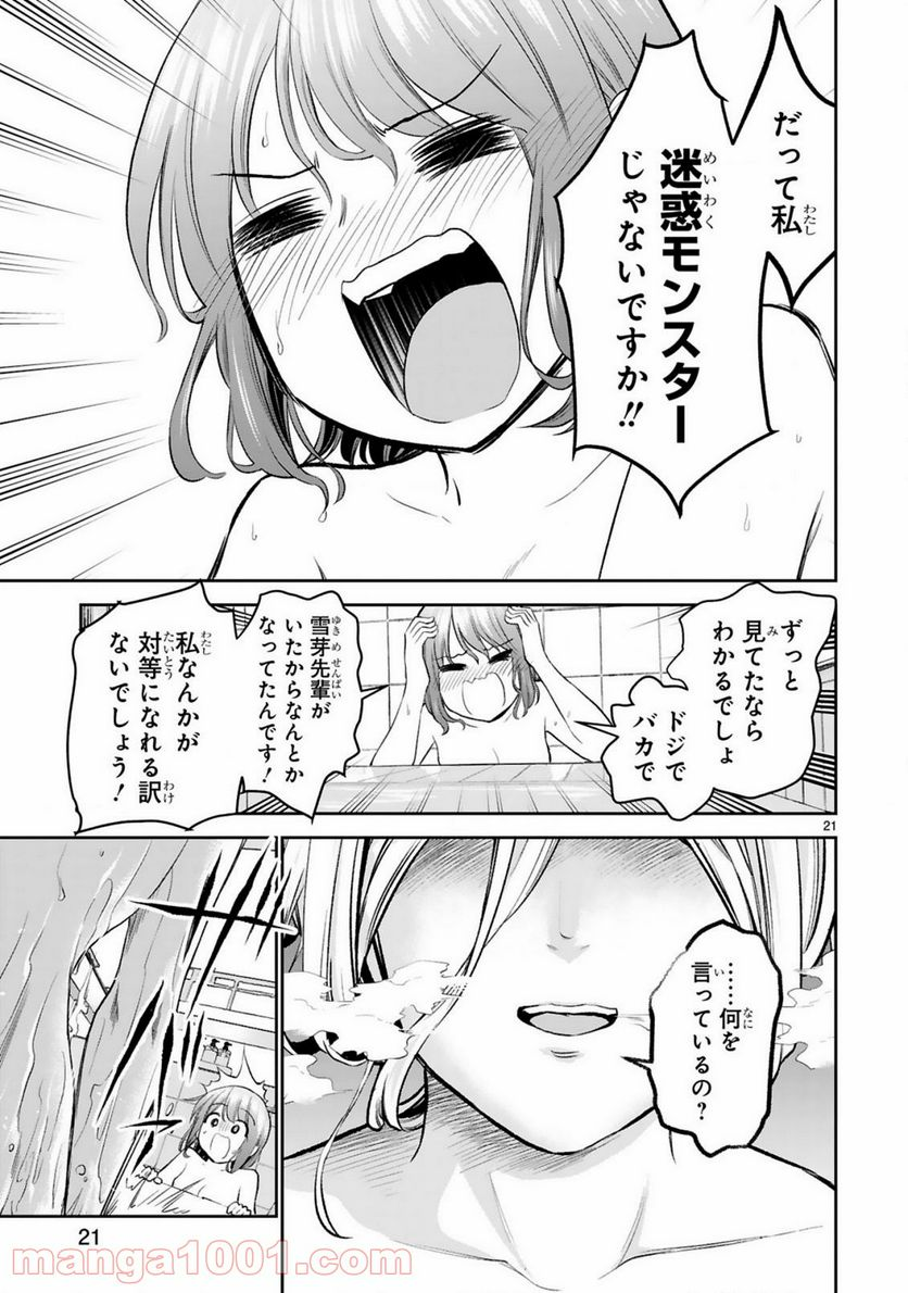 お湯でほころぶ雪芽先輩 - 第16話 - Page 21