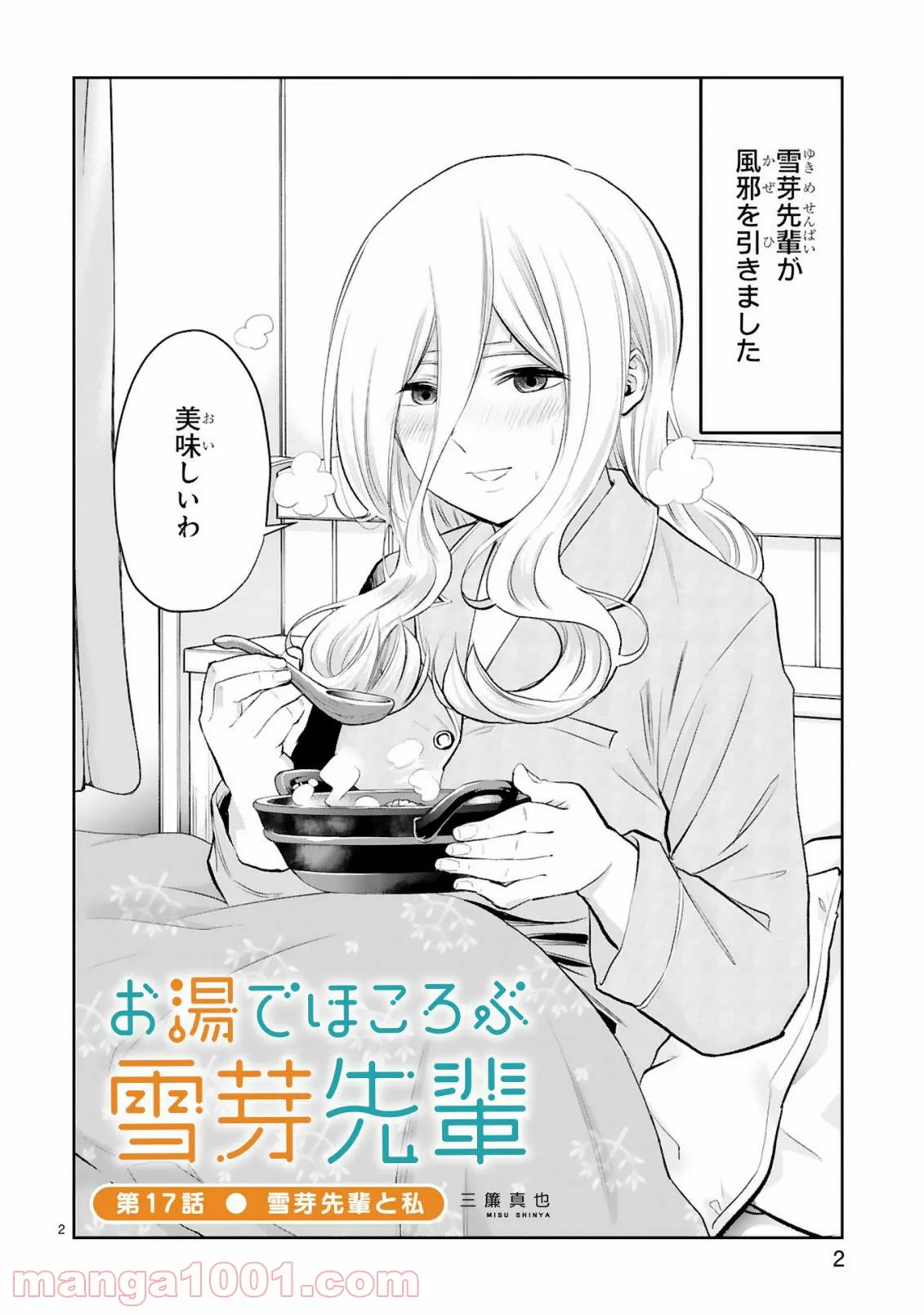 お湯でほころぶ雪芽先輩 - 第17話 - Page 2