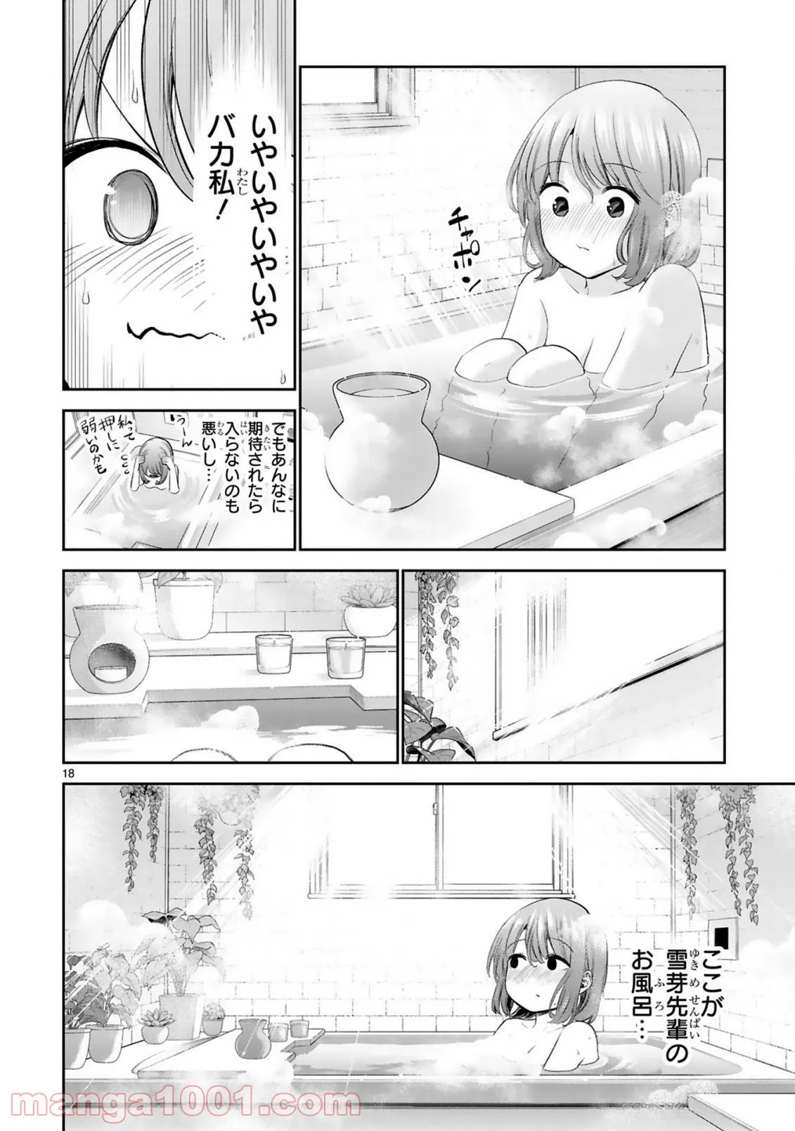 お湯でほころぶ雪芽先輩 - 第17話 - Page 18