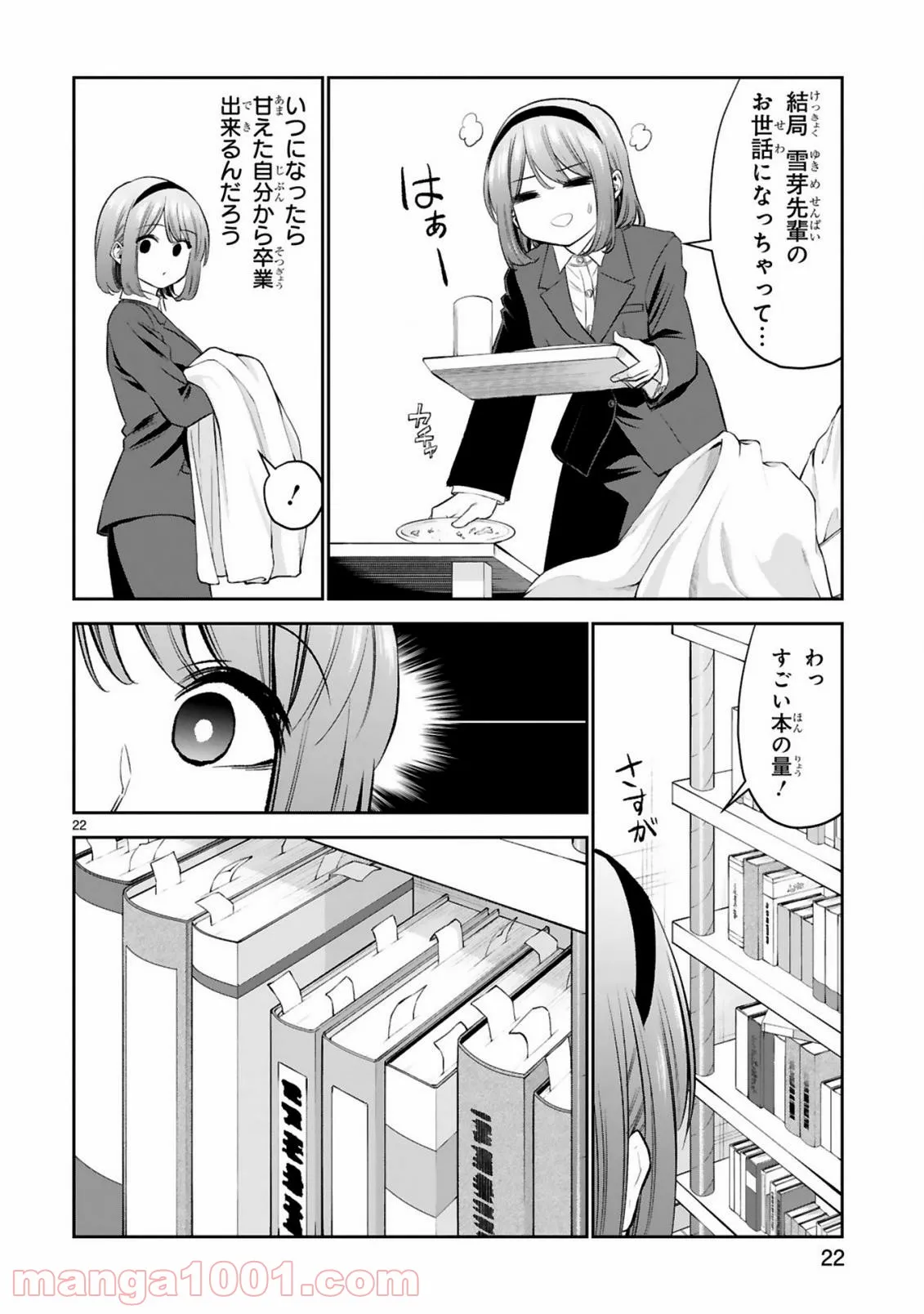 お湯でほころぶ雪芽先輩 - 第17話 - Page 22