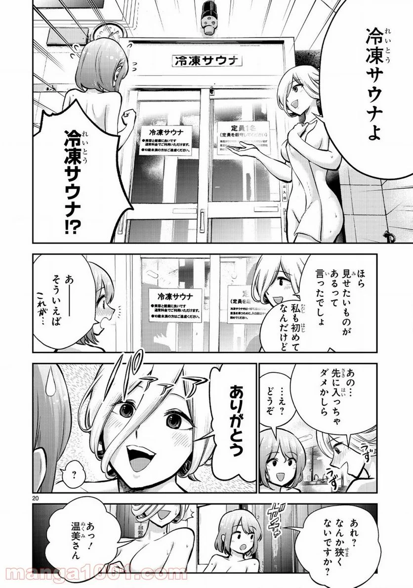 お湯でほころぶ雪芽先輩 - 第3話 - Page 20