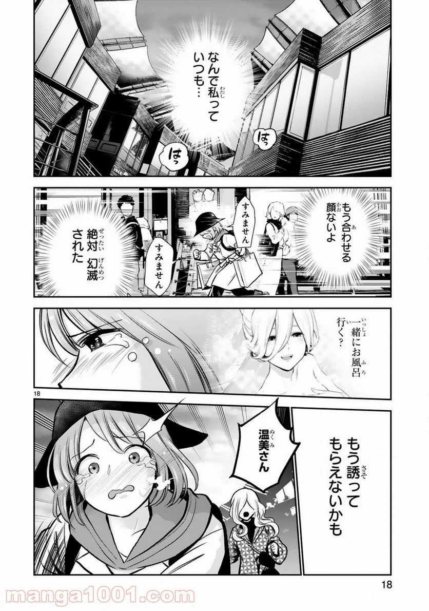 お湯でほころぶ雪芽先輩 - 第4話 - Page 18