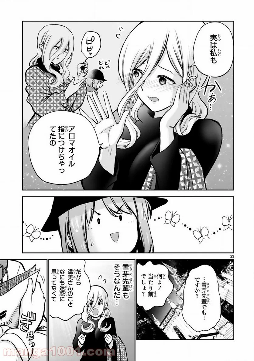 お湯でほころぶ雪芽先輩 - 第4話 - Page 23