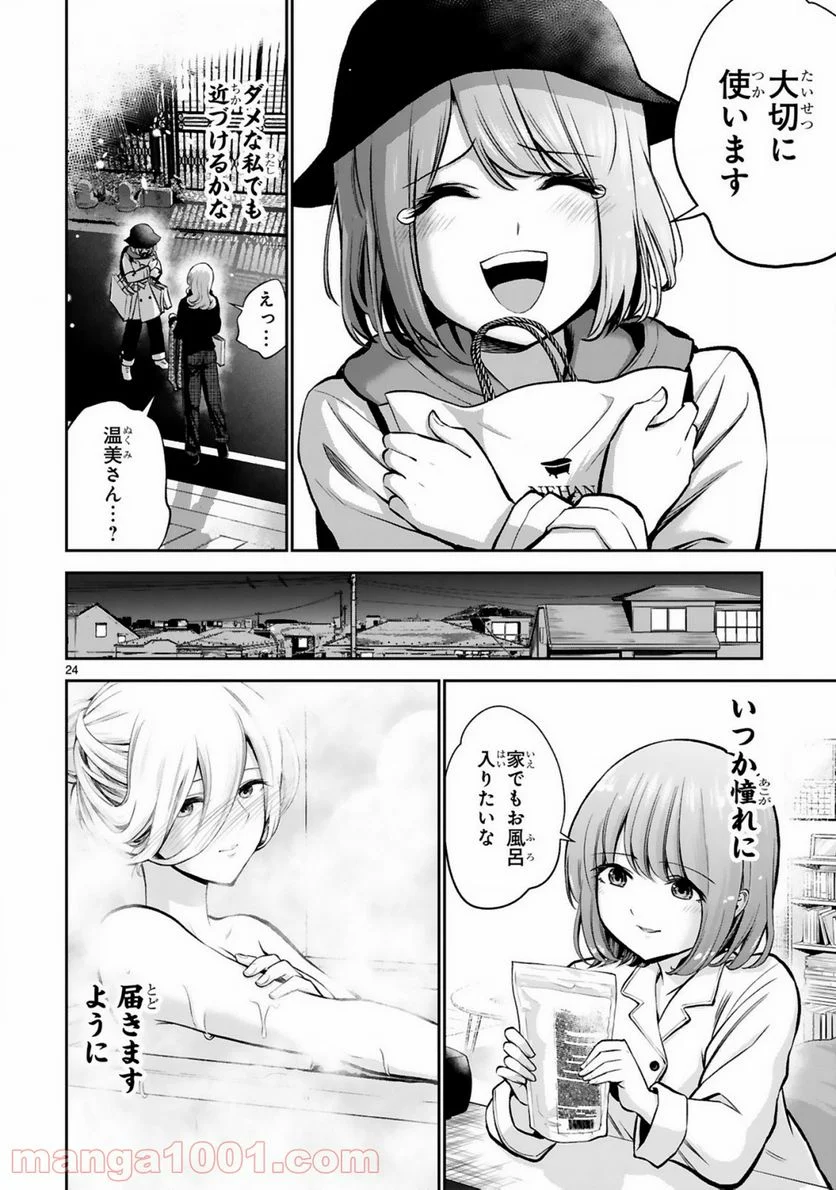 お湯でほころぶ雪芽先輩 - 第4話 - Page 24