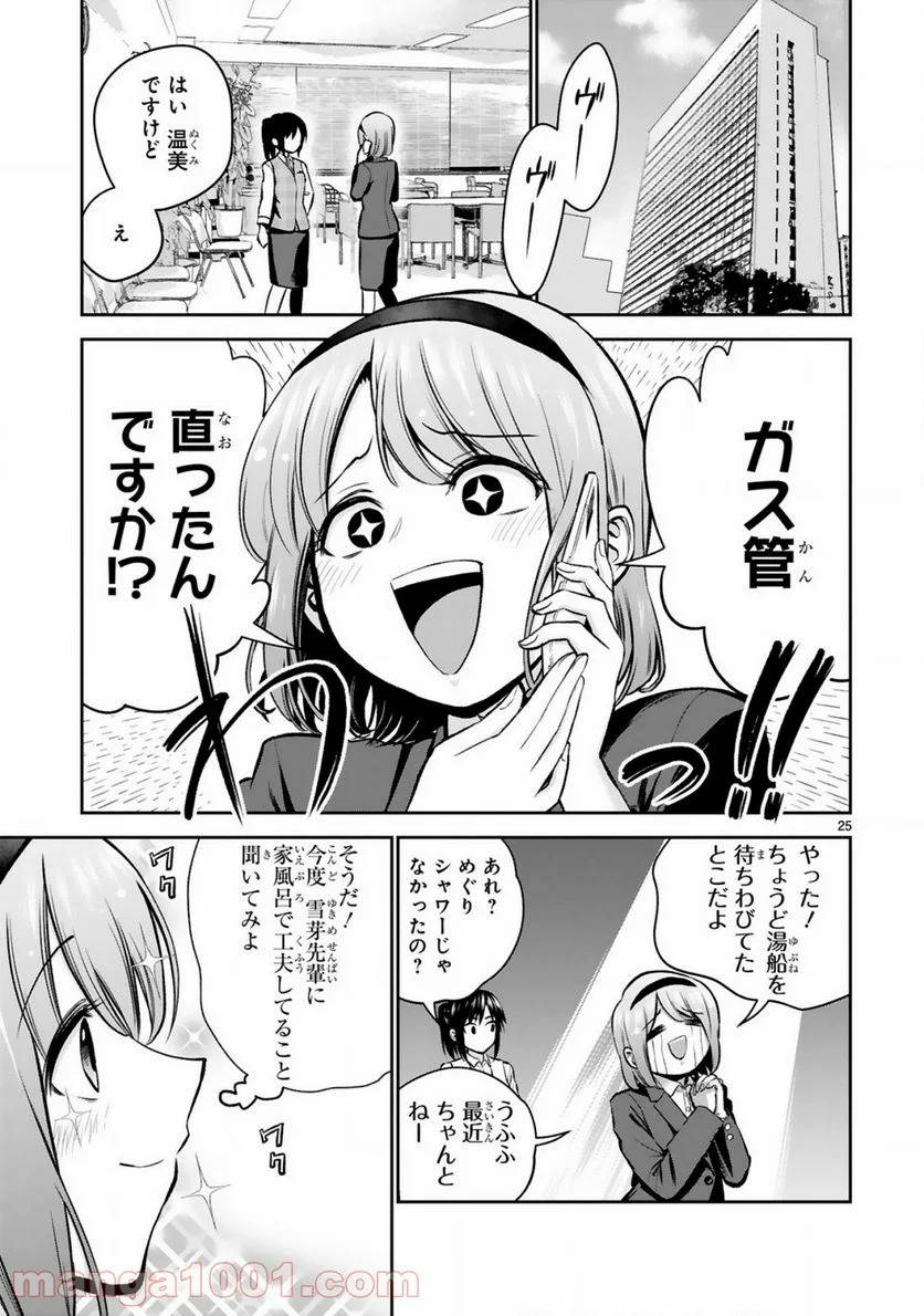 お湯でほころぶ雪芽先輩 - 第4話 - Page 25