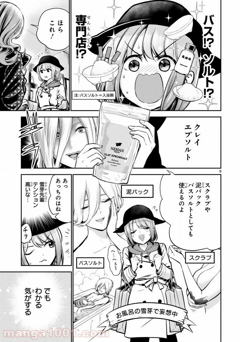 お湯でほころぶ雪芽先輩 - 第4話 - Page 9