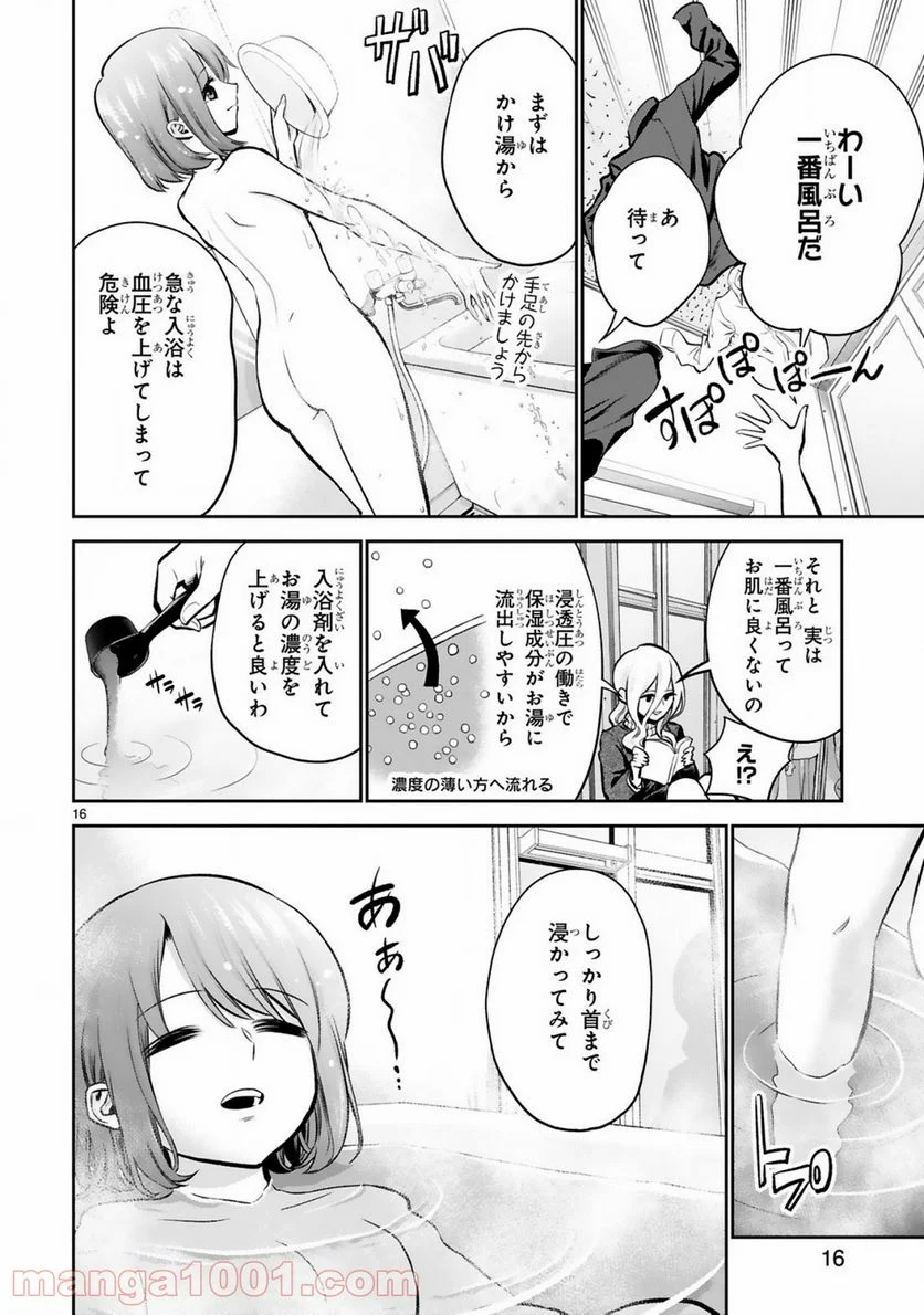 お湯でほころぶ雪芽先輩 - 第5話 - Page 16