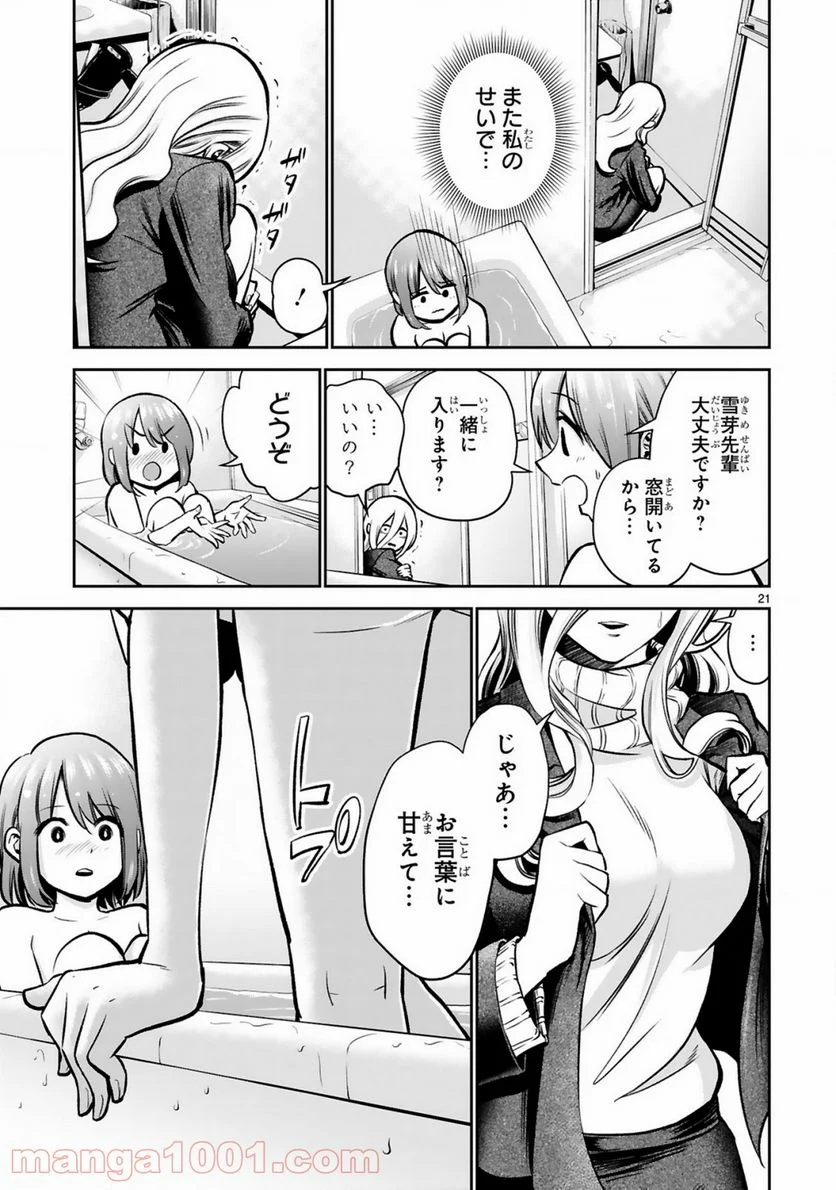 お湯でほころぶ雪芽先輩 - 第5話 - Page 21