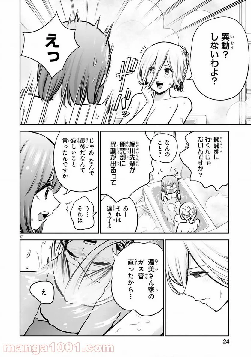 お湯でほころぶ雪芽先輩 - 第5話 - Page 24