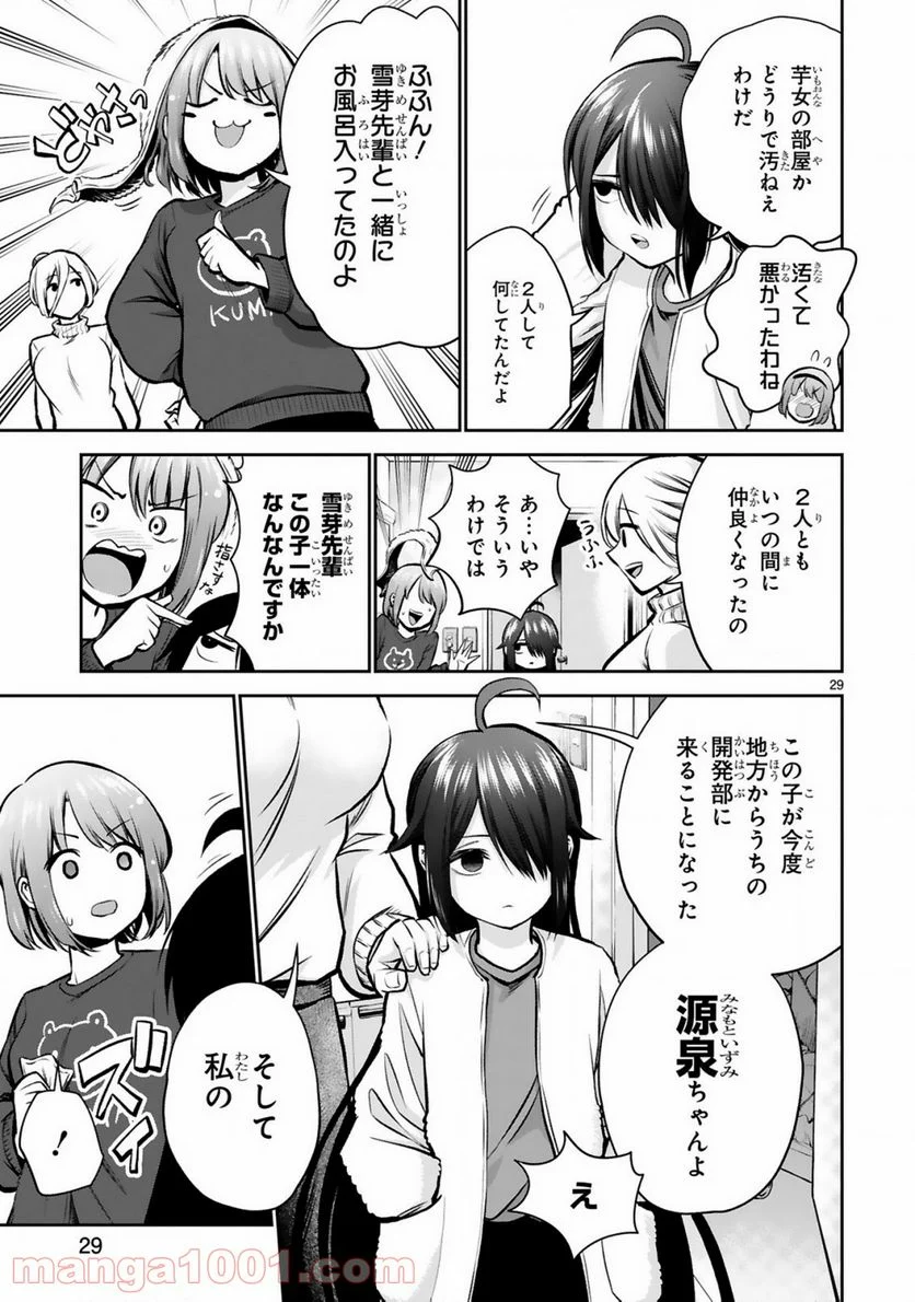 お湯でほころぶ雪芽先輩 - 第5話 - Page 29