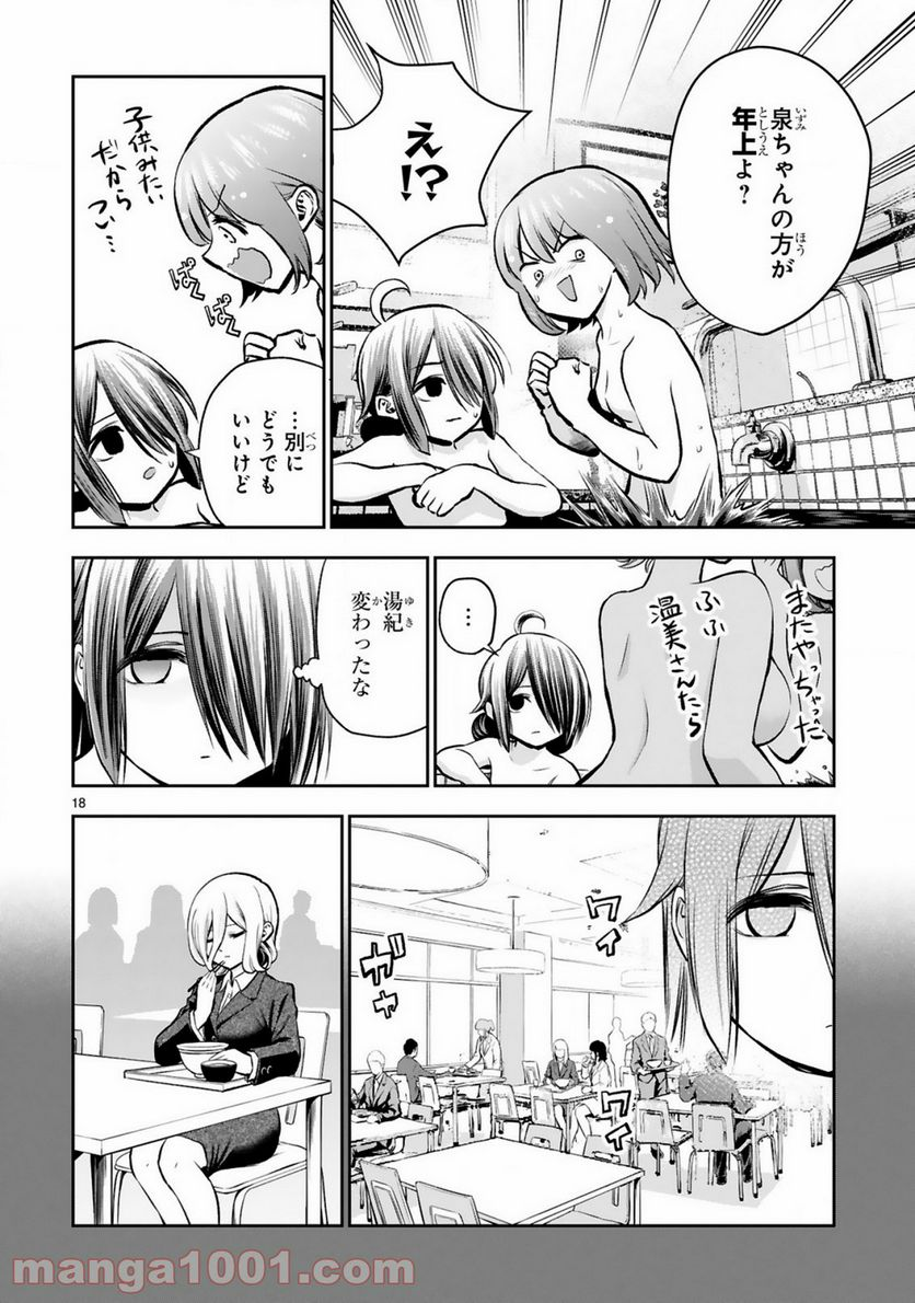 お湯でほころぶ雪芽先輩 - 第6話 - Page 18