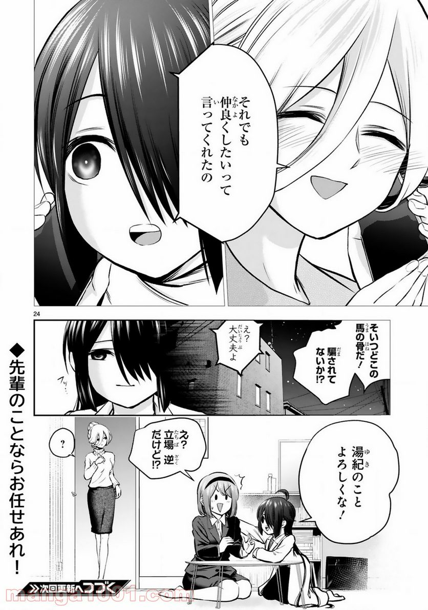 お湯でほころぶ雪芽先輩 - 第6話 - Page 24