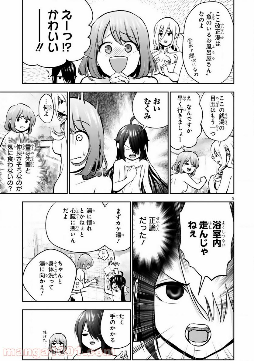 お湯でほころぶ雪芽先輩 - 第6話 - Page 9