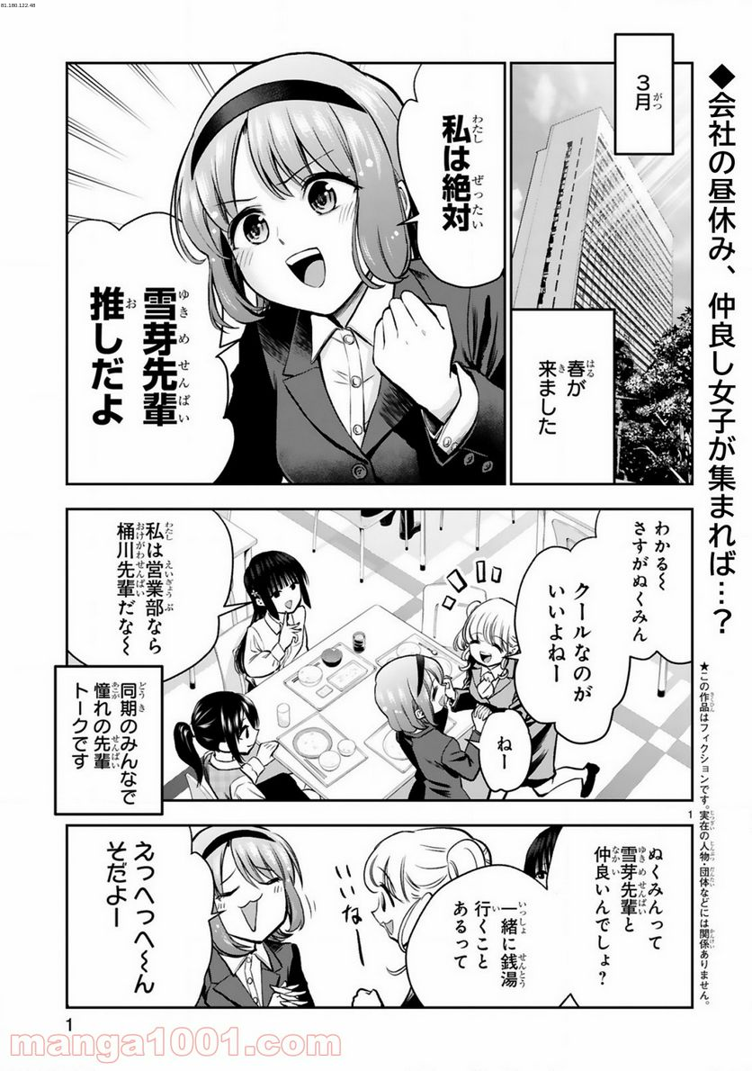 お湯でほころぶ雪芽先輩 - 第7話 - Page 1