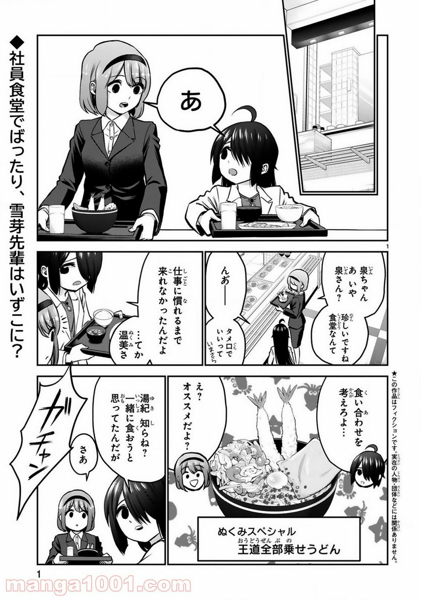 お湯でほころぶ雪芽先輩 - 第8話 - Page 1