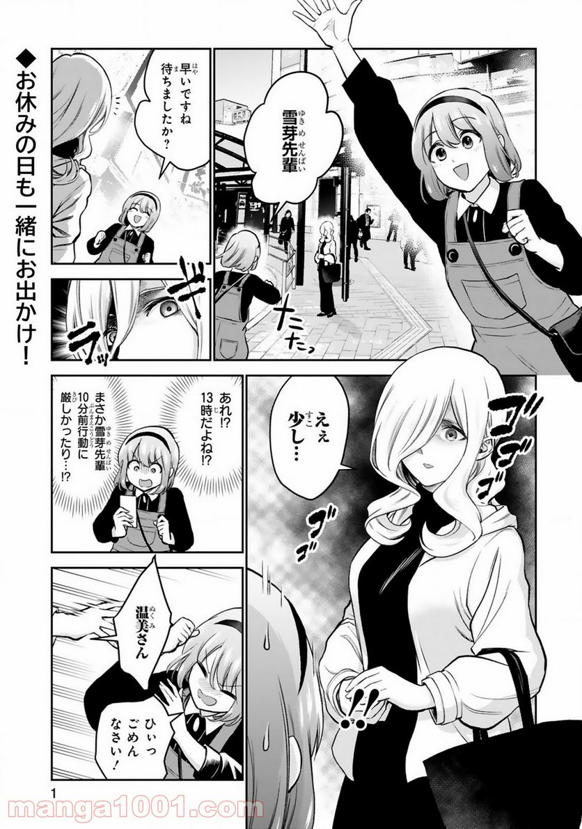 お湯でほころぶ雪芽先輩 - 第9話 - Page 1