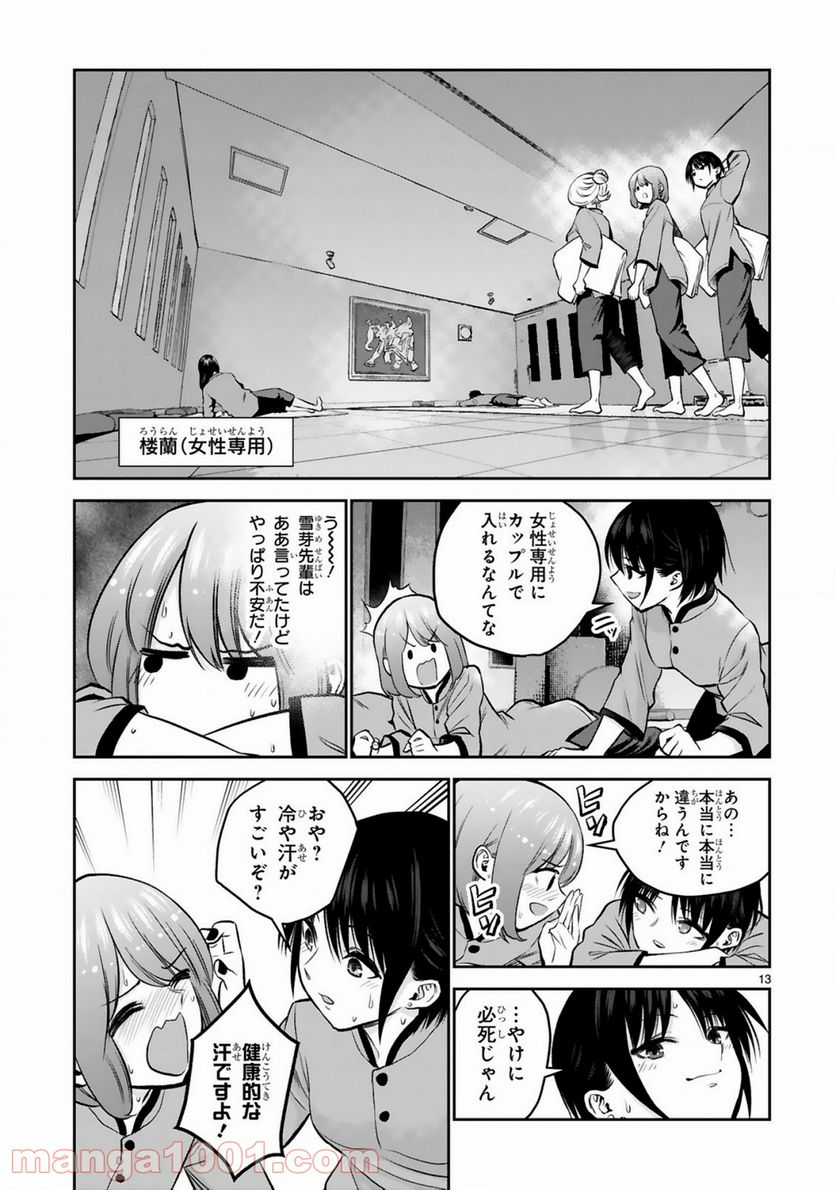 お湯でほころぶ雪芽先輩 - 第9話 - Page 13