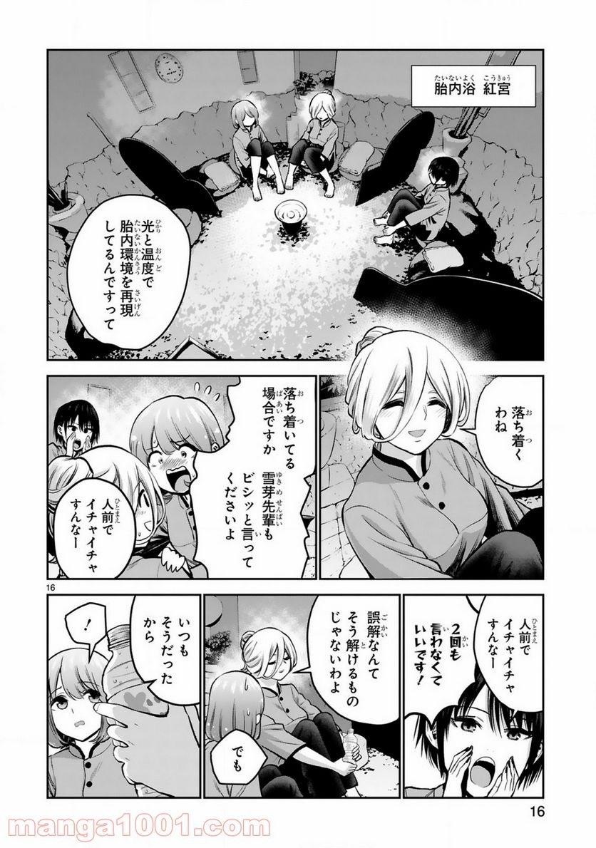 お湯でほころぶ雪芽先輩 - 第9話 - Page 16