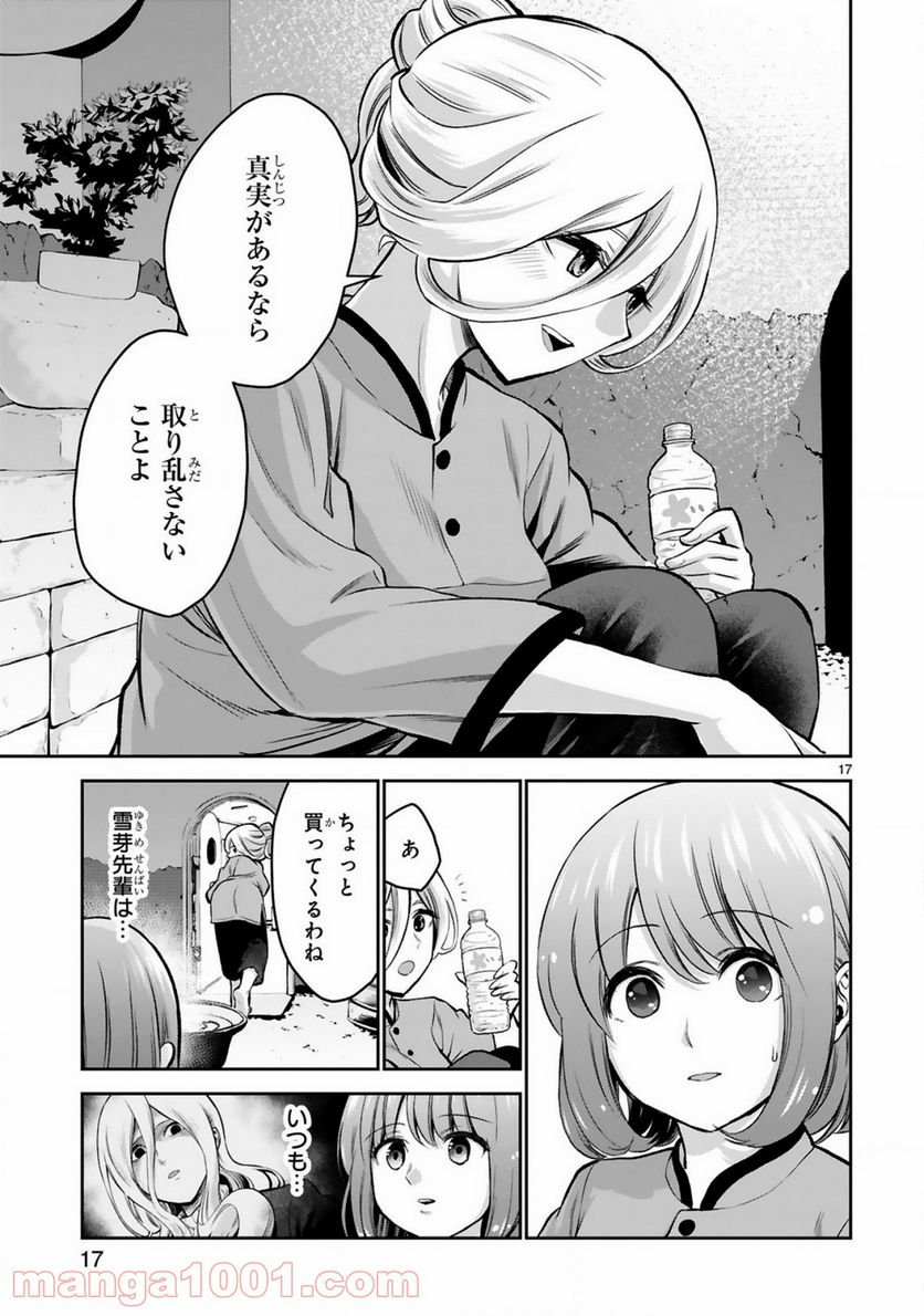 お湯でほころぶ雪芽先輩 - 第9話 - Page 17