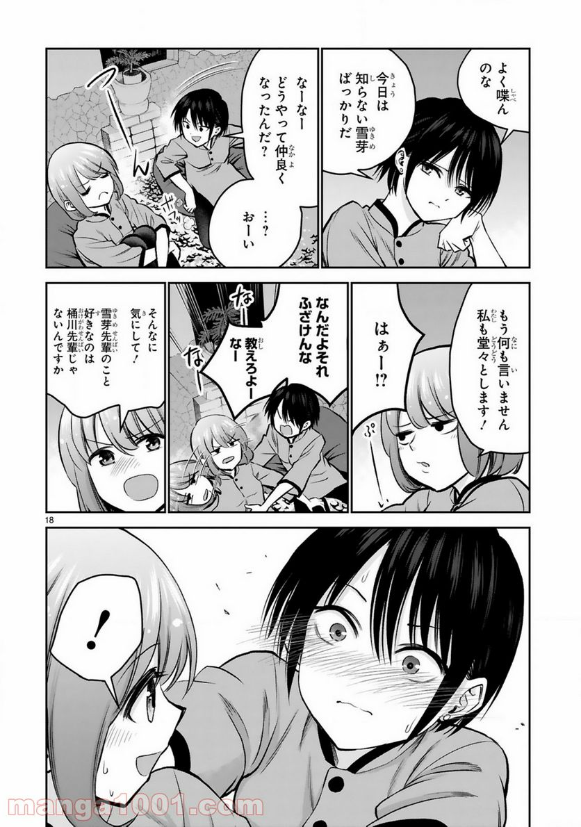 お湯でほころぶ雪芽先輩 - 第9話 - Page 18