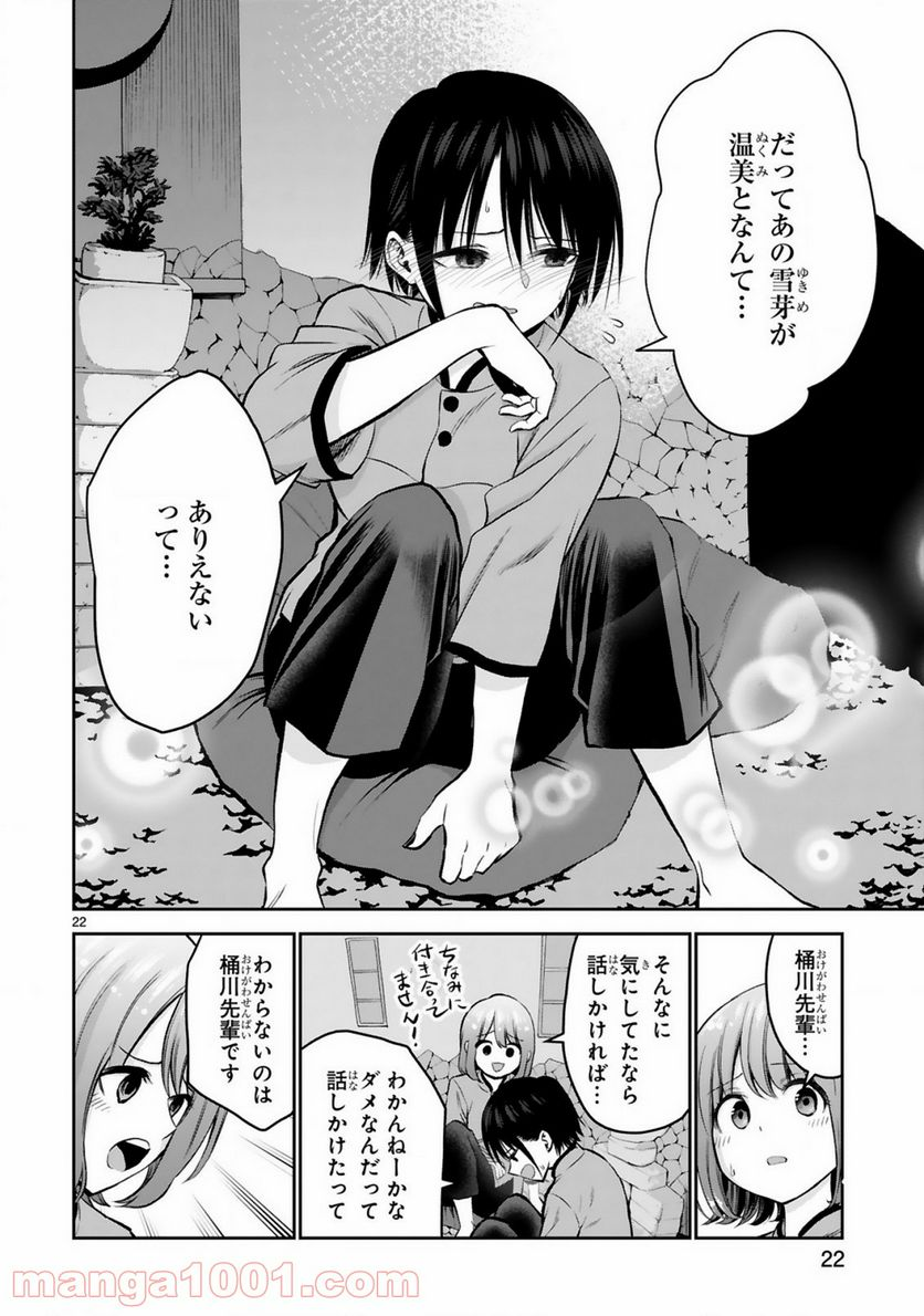 お湯でほころぶ雪芽先輩 - 第9話 - Page 22