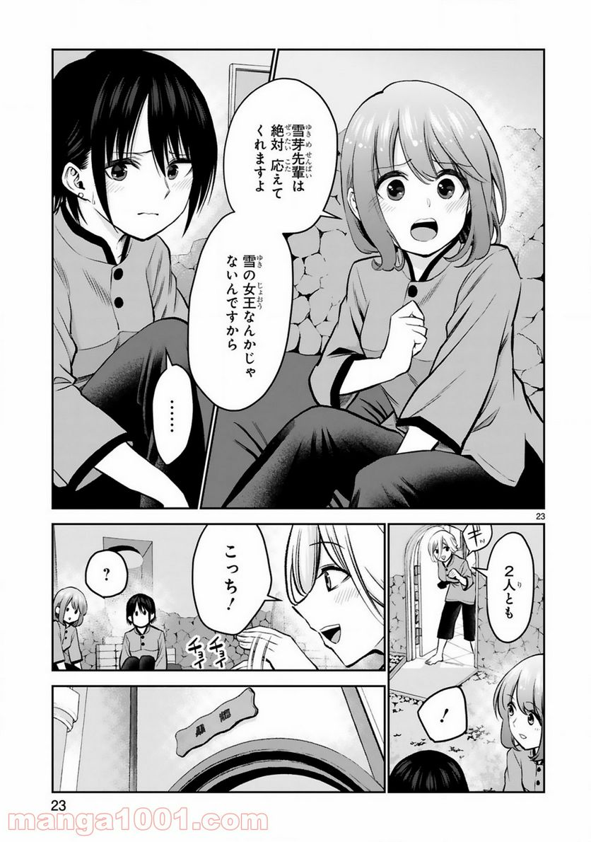 お湯でほころぶ雪芽先輩 - 第9話 - Page 23