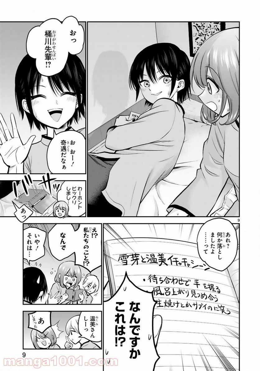 お湯でほころぶ雪芽先輩 - 第9話 - Page 9