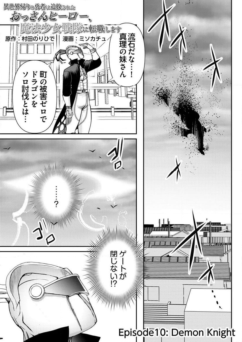 異世界帰りの勇者に追放されたおっさんヒーロー、魔法少女戦隊に転職します - 第10話 - Page 1