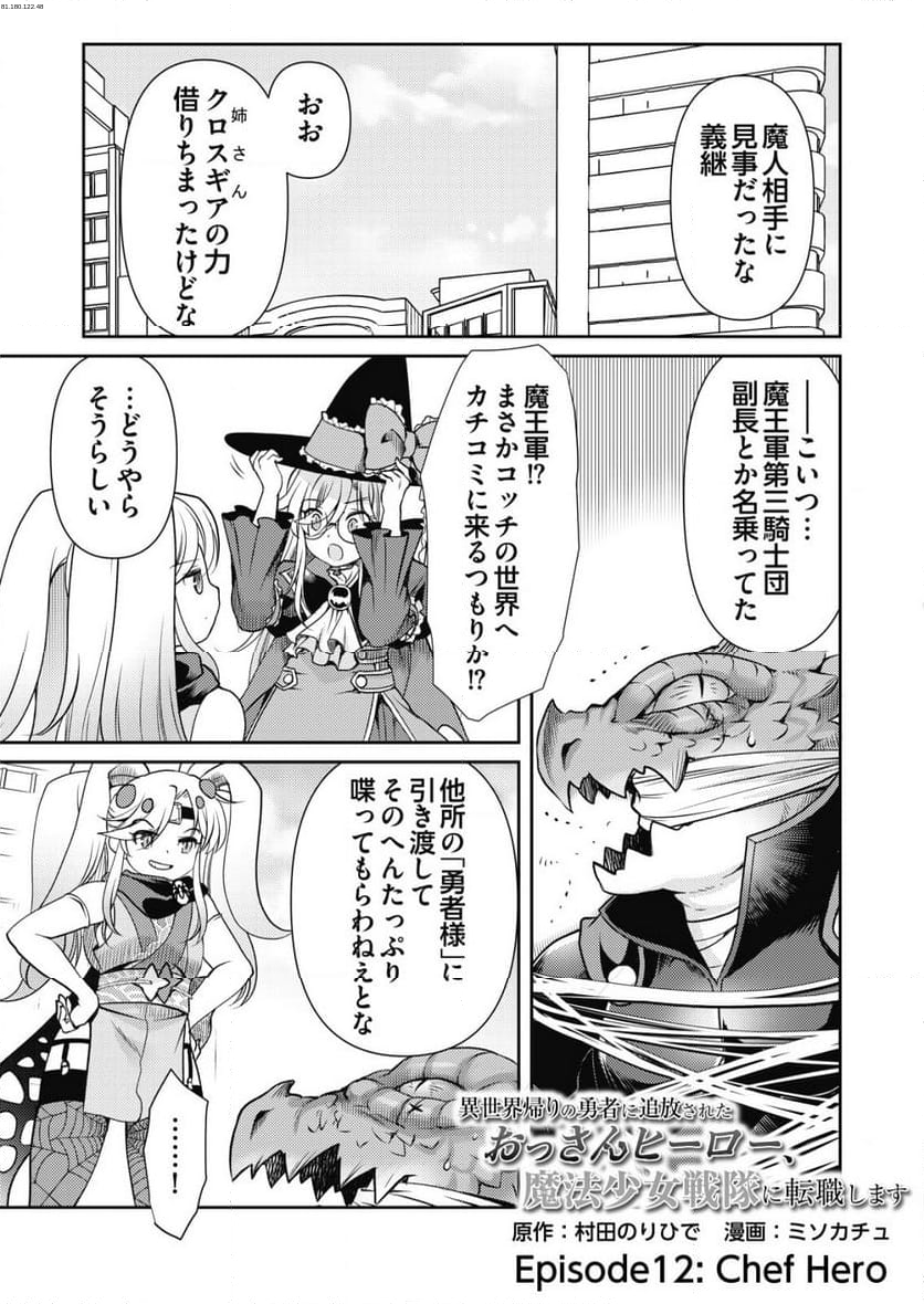 異世界帰りの勇者に追放されたおっさんヒーロー、魔法少女戦隊に転職します - 第12話 - Page 1