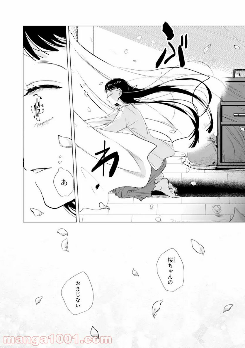 春綴る、桜咲くこの部屋で - 第1.2話 - Page 15