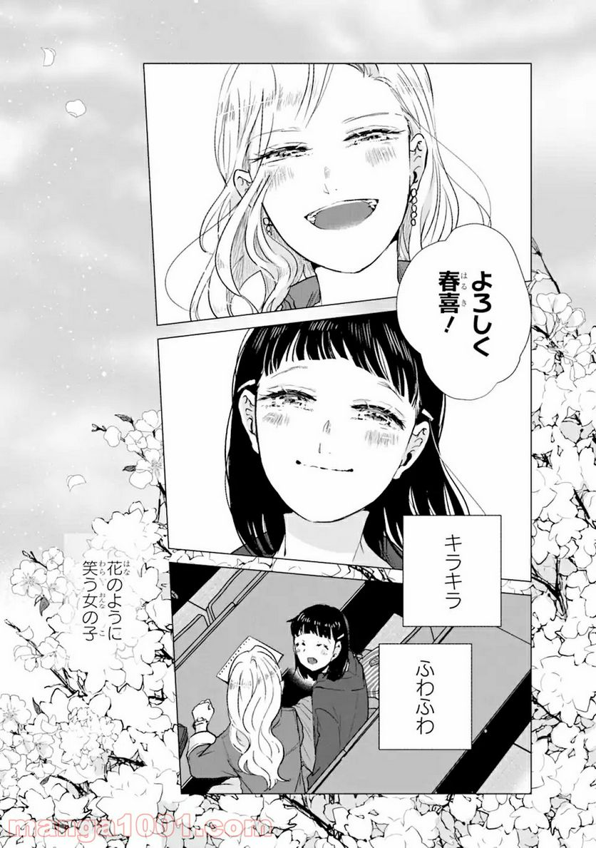 春綴る、桜咲くこの部屋で - 第1.2話 - Page 4