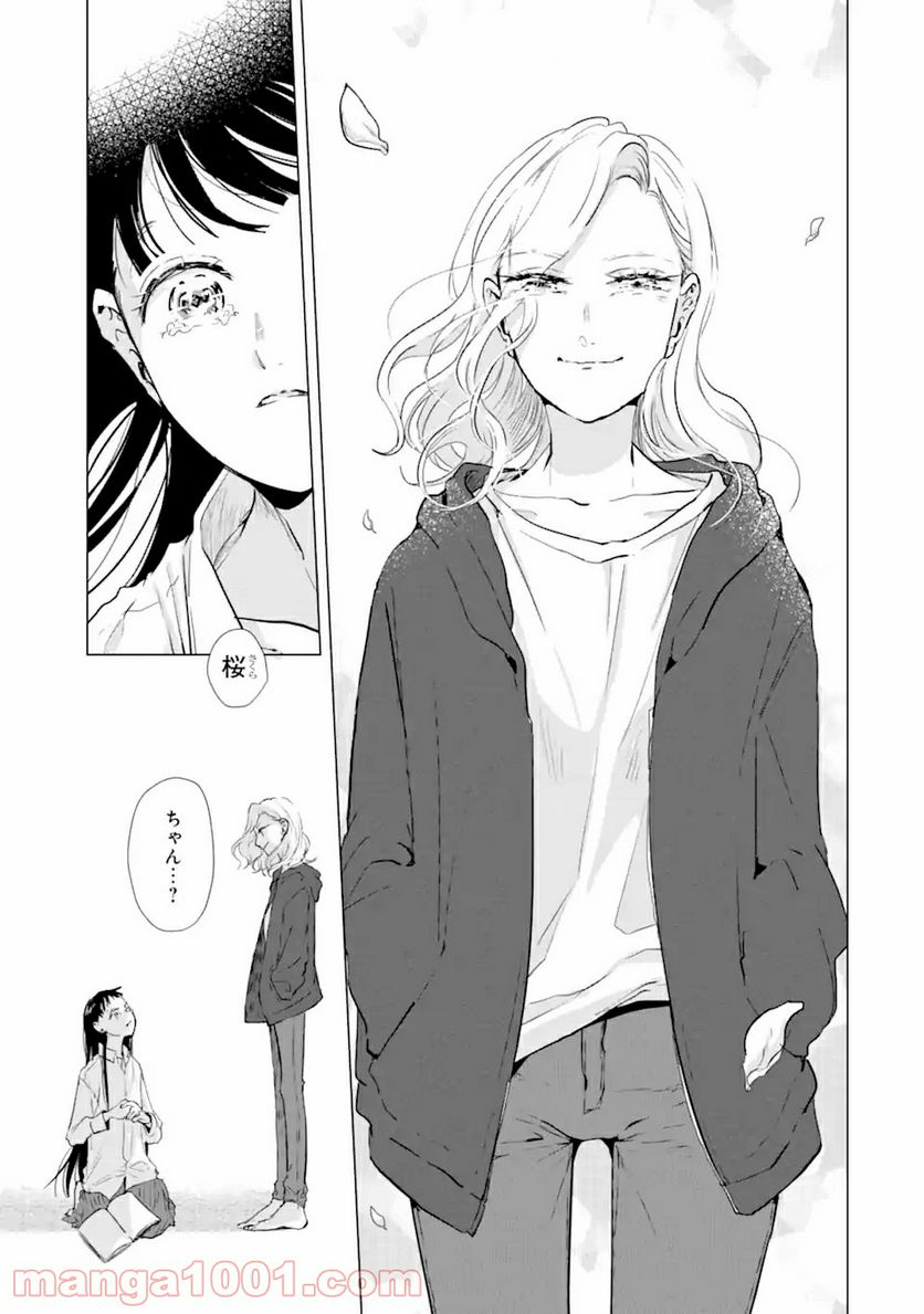 春綴る、桜咲くこの部屋で - 第1.3話 - Page 12