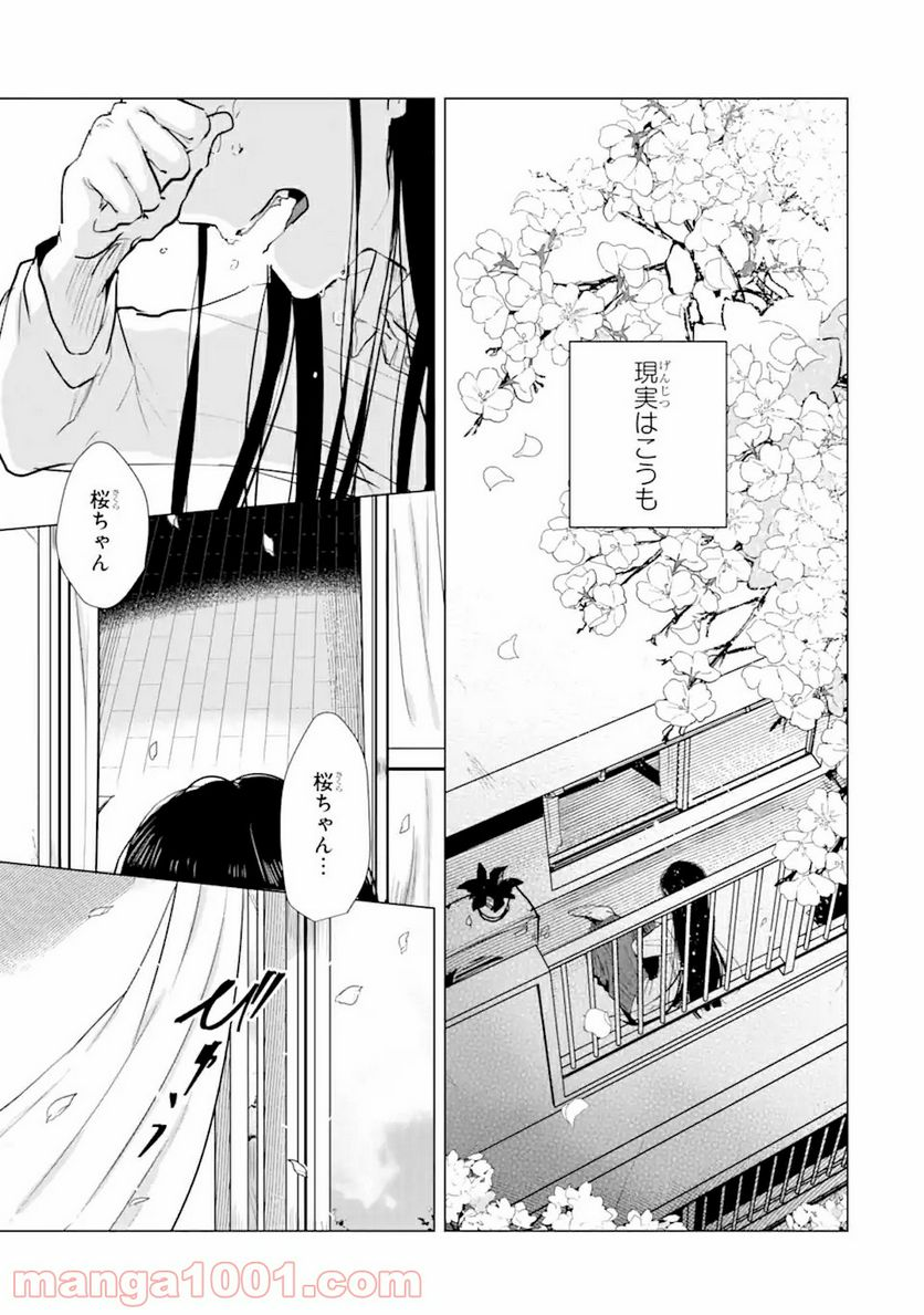 春綴る、桜咲くこの部屋で - 第1.3話 - Page 4