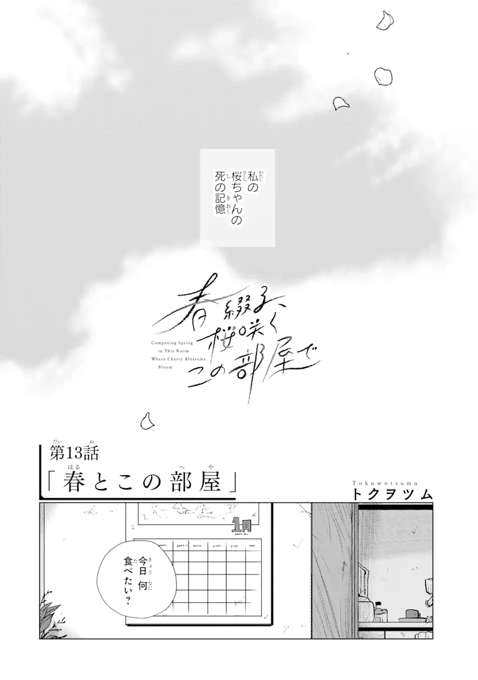 春綴る、桜咲くこの部屋で - 第13話 - Page 2