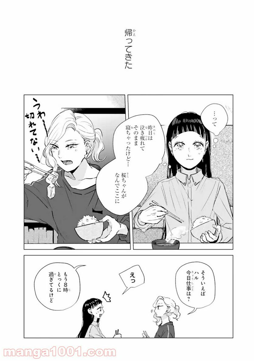 春綴る、桜咲くこの部屋で - 第2.1話 - Page 15