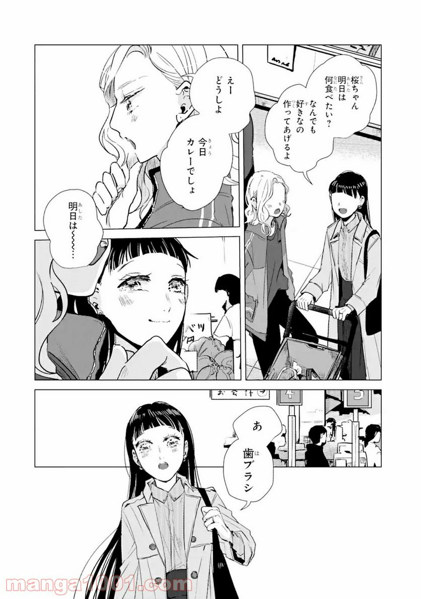 春綴る、桜咲くこの部屋で - 第2.2話 - Page 1