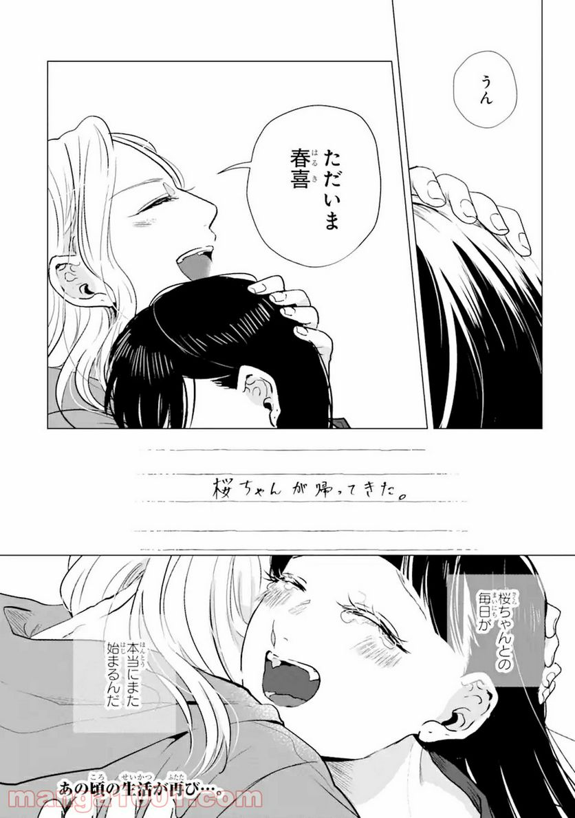 春綴る、桜咲くこの部屋で - 第2.2話 - Page 17