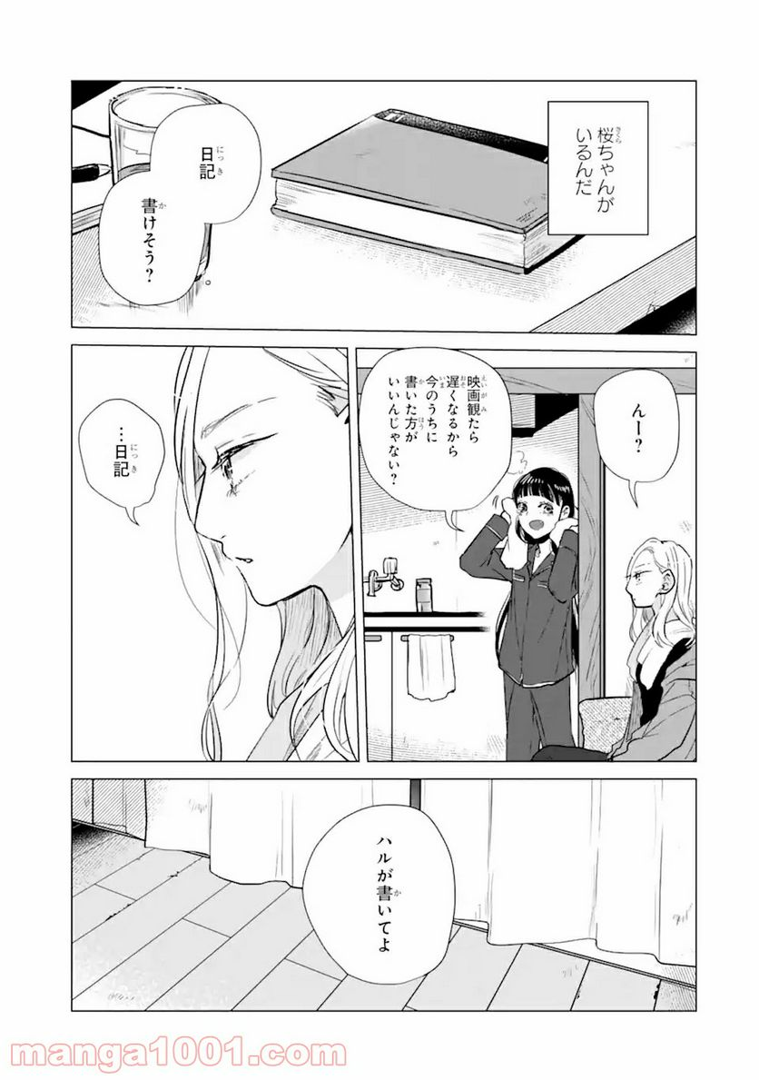 春綴る、桜咲くこの部屋で - 第2.2話 - Page 10