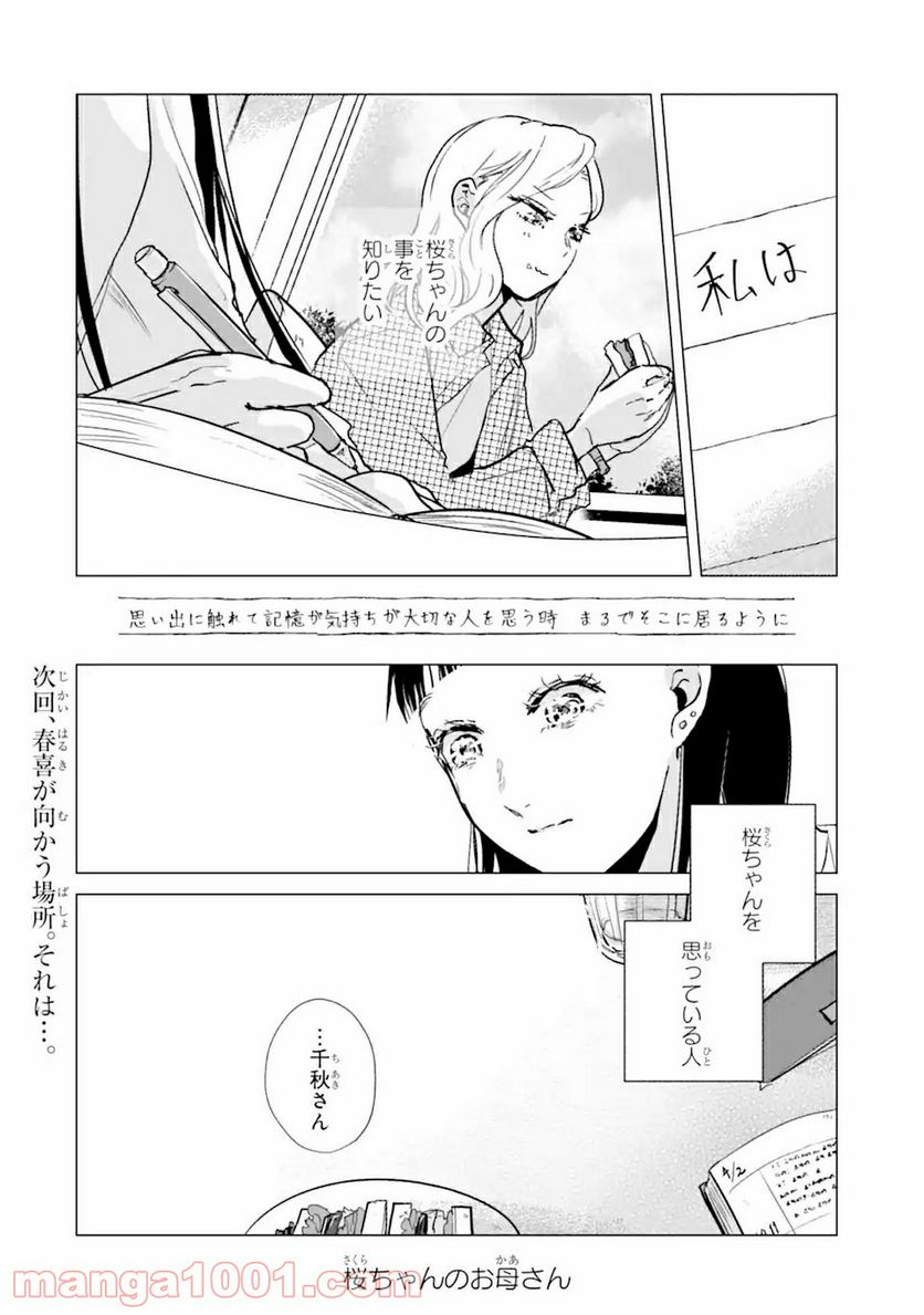 春綴る、桜咲くこの部屋で - 第4話 - Page 22