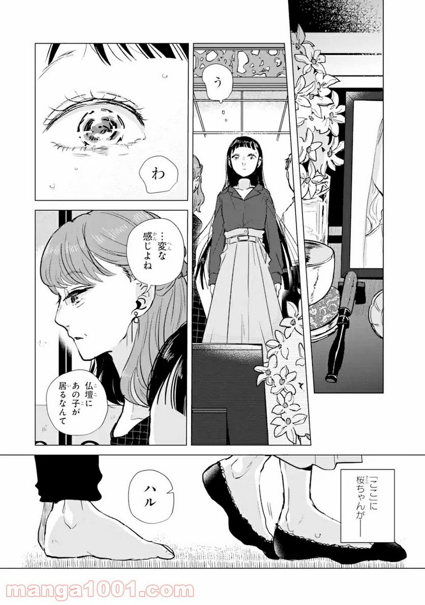 春綴る、桜咲くこの部屋で - 第5話 - Page 12