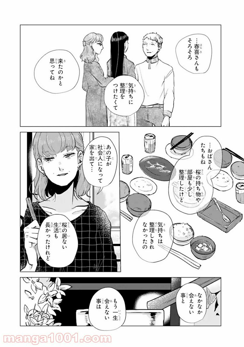 春綴る、桜咲くこの部屋で - 第5話 - Page 14