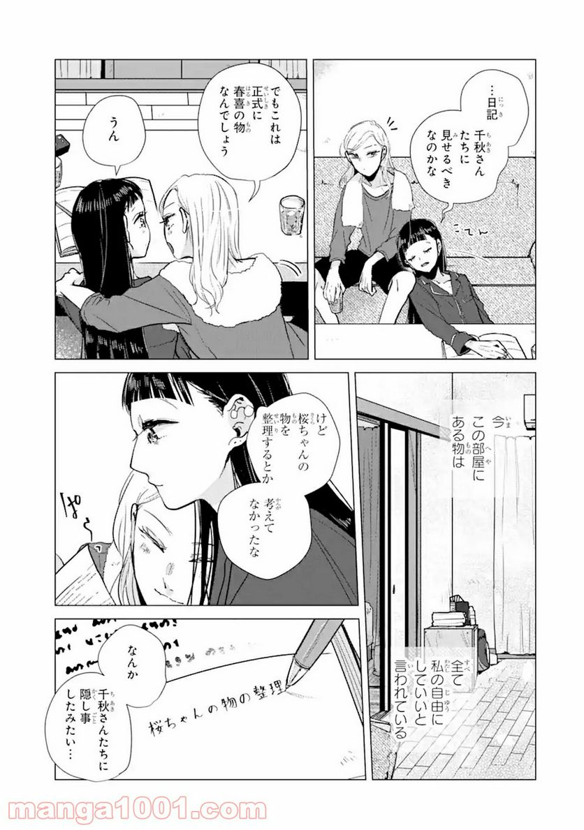 春綴る、桜咲くこの部屋で - 第5話 - Page 19