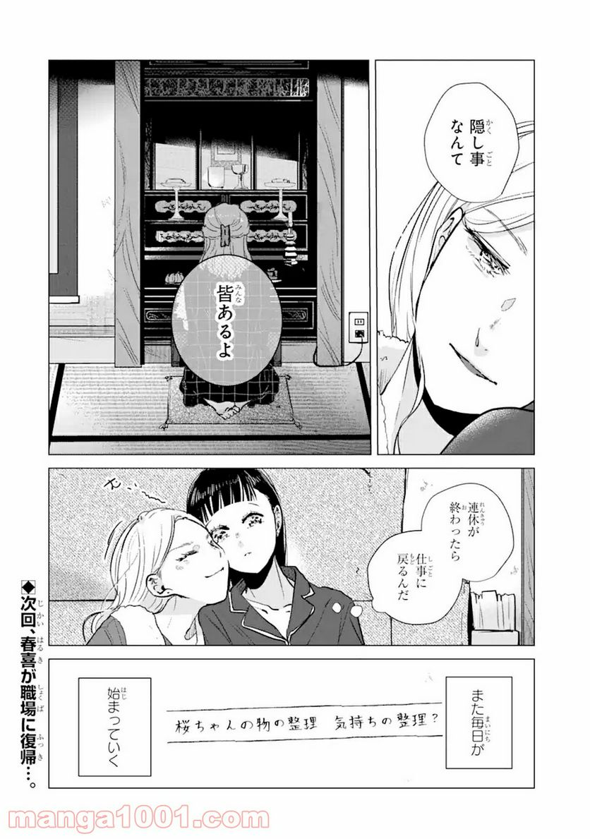 春綴る、桜咲くこの部屋で - 第5話 - Page 20