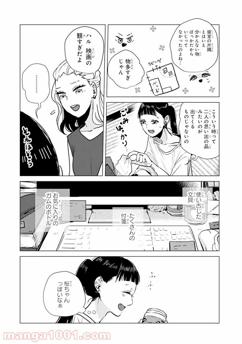 春綴る、桜咲くこの部屋で - 第6話 - Page 6