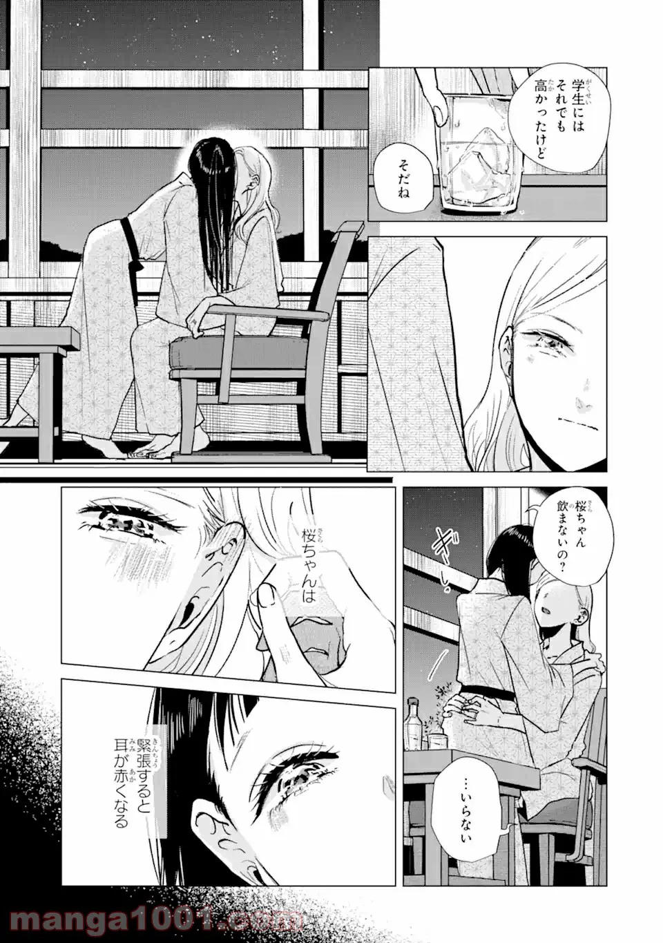 春綴る、桜咲くこの部屋で - 第7話 - Page 9