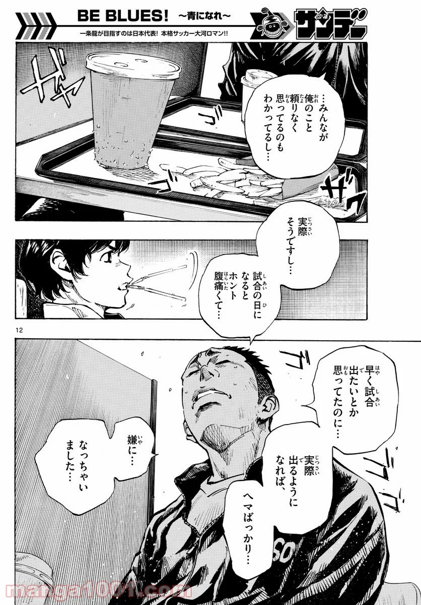 BE BLUES!～青になれ～ - 第317話 - Page 12