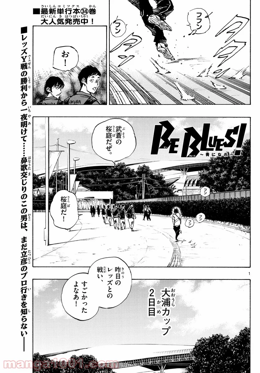 BE BLUES!～青になれ～ - 第366話 - Page 1